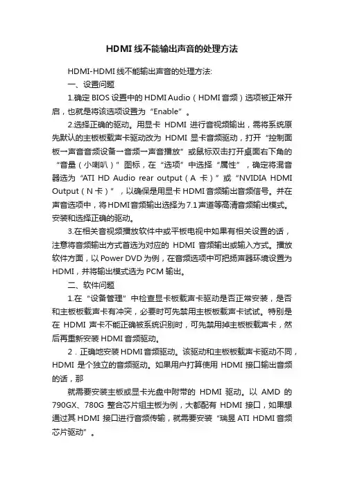 HDMI线不能输出声音的处理方法