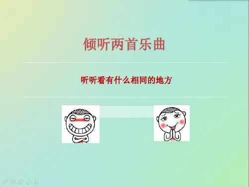 六年级下册音乐课件第4课 欣赏 管弦乐曲《马刀舞曲》 ｜花城版 (共15张PPT)