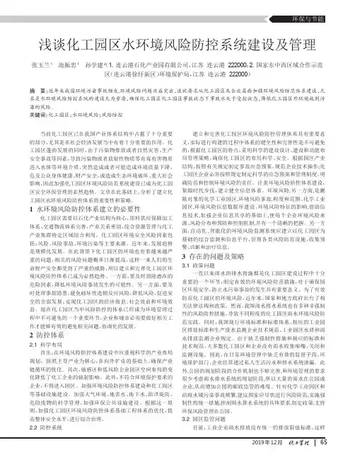 浅谈化工园区水环境风险防控系统建设及管理