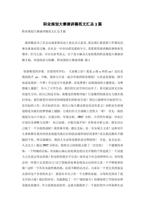 职业规划大赛演讲稿范文汇总3篇