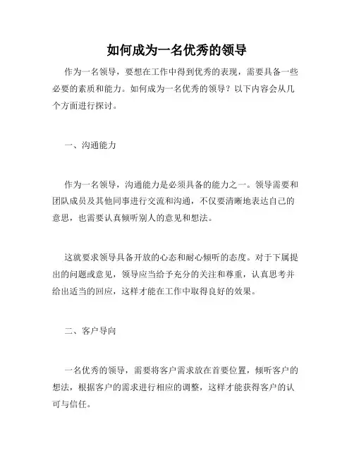 如何成为一名优秀的领导