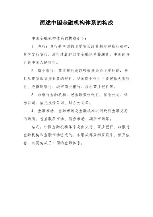 简述中国金融机构体系的构成