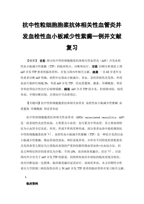 抗中性粒细胞胞浆抗体相关性血管炎并发血栓性血小板减少性紫癜一例并文献复习