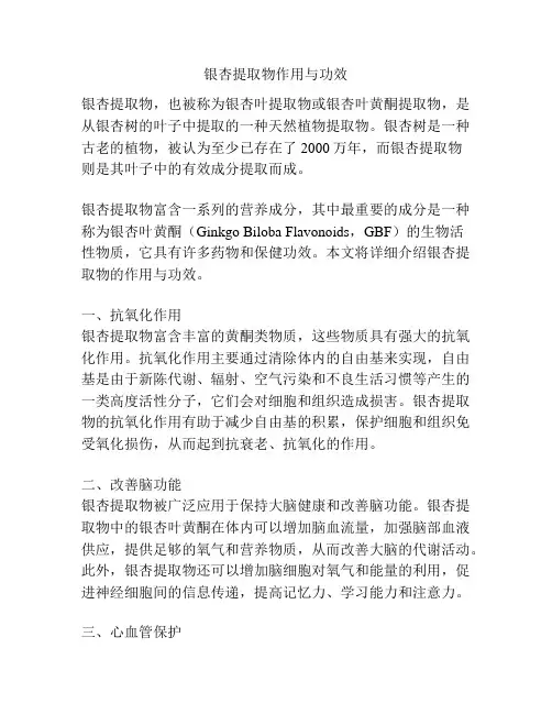 银杏提取物作用与功效