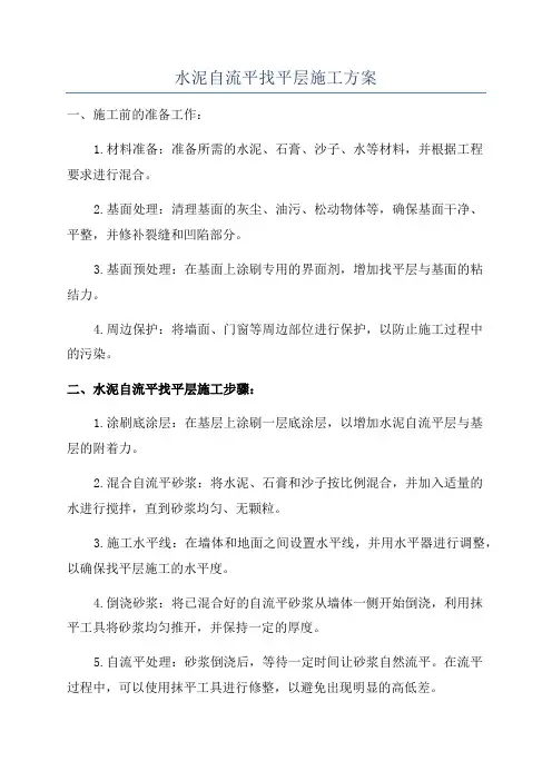 水泥自流平找平层施工方案