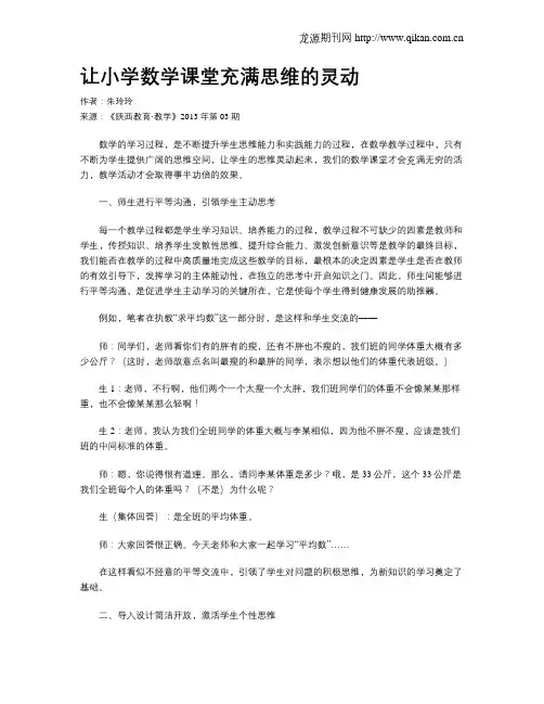 让小学数学课堂充满思维的灵动