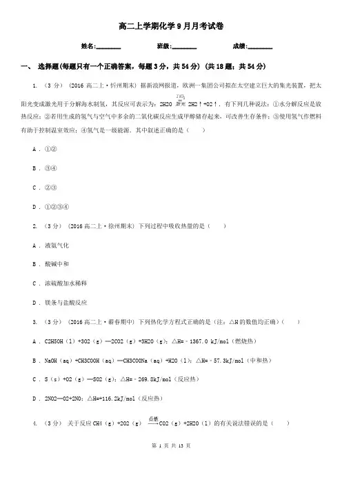 高二上学期化学9月月考试卷 