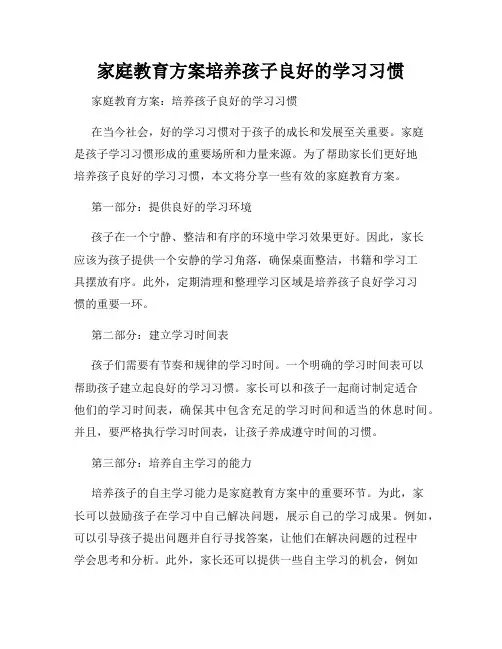 家庭教育方案培养孩子良好的学习习惯