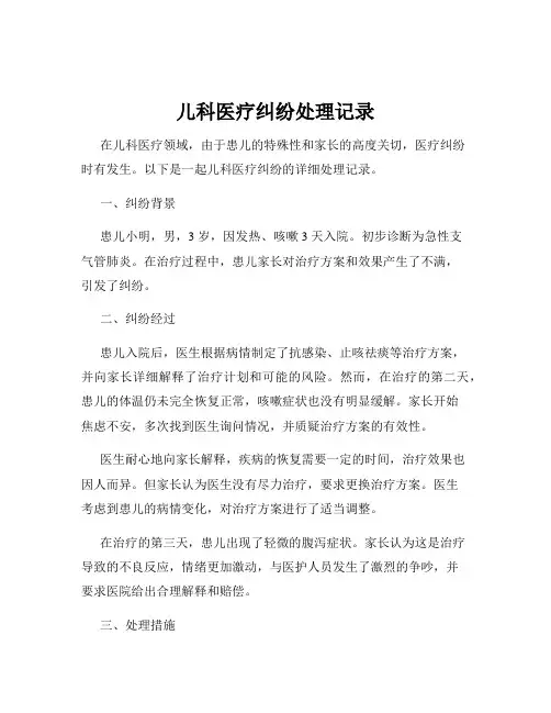 儿科医疗纠纷处理记录