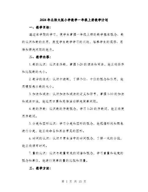 2024年北师大版小学数学一年级上册教学计划(3篇)