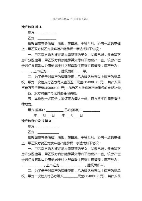 遗产放弃协议书（精选3篇）