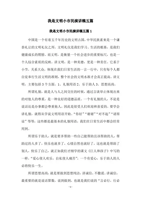 我是文明小市民演讲稿五篇