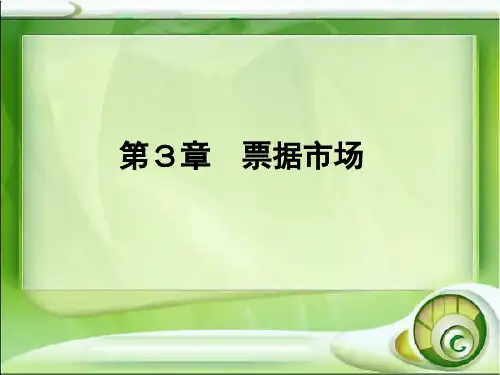 第3章  票据市场  《金融市场》PPT课件