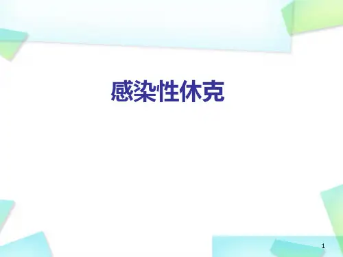 感染性休克-PPT演示课件