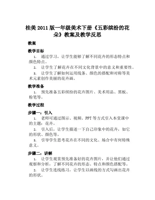 桂美2011版一年级美术下册《五彩缤纷的花朵》教案及教学反思