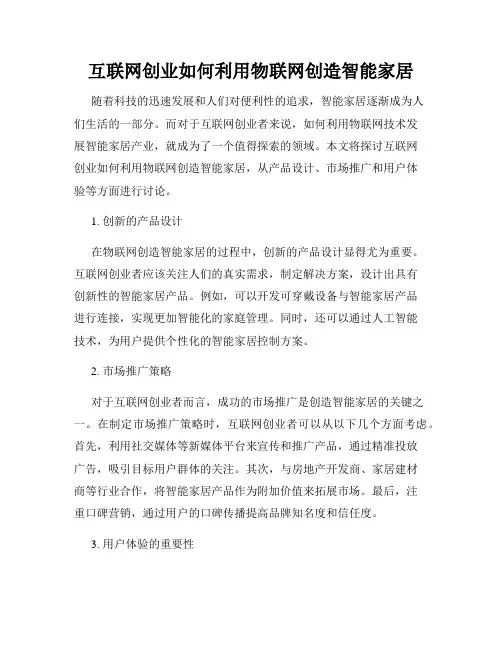 互联网创业如何利用物联网创造智能家居