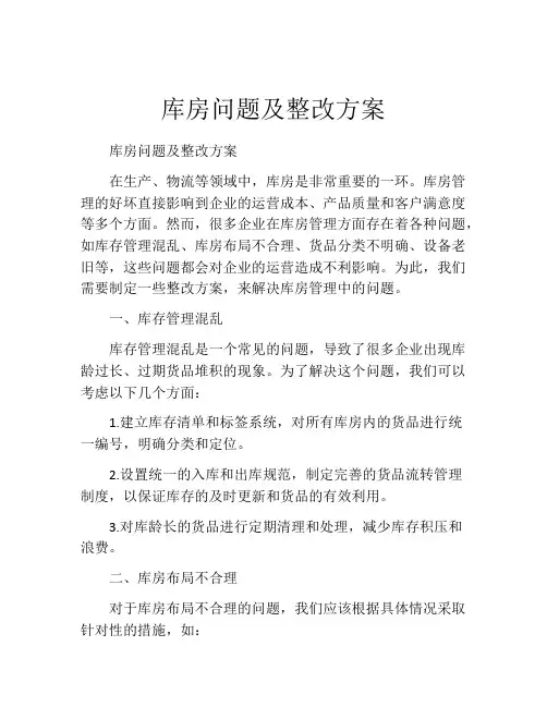 库房问题及整改方案