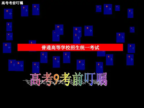 高三高考考前叮嘱主题班会课件
