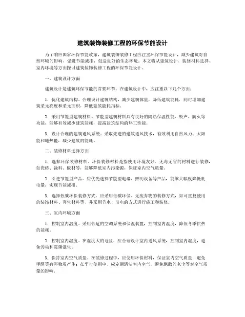 建筑装饰装修工程的环保节能设计