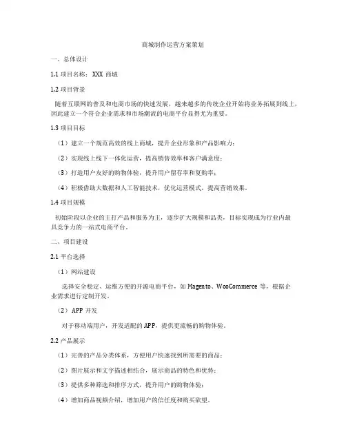 商城制作运营方案策划