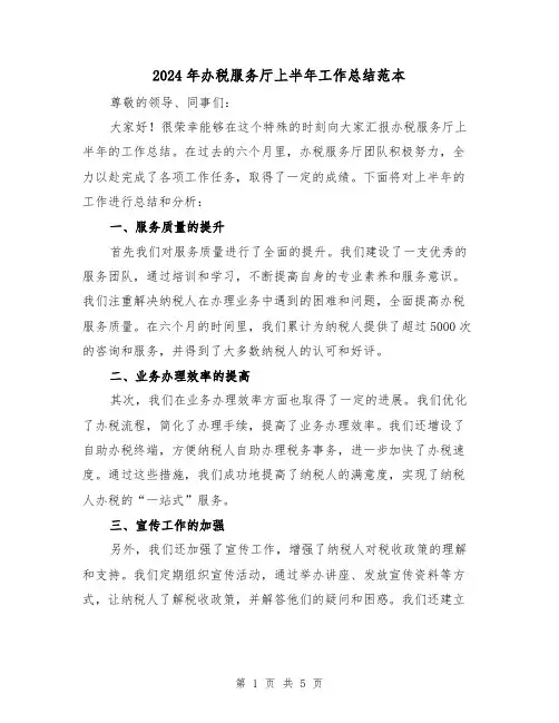 2024年办税服务厅上半年工作总结范本(二篇)