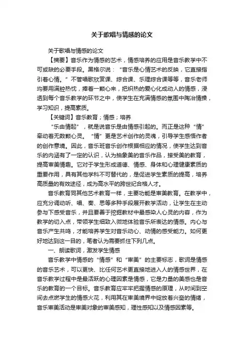 关于歌唱与情感的论文
