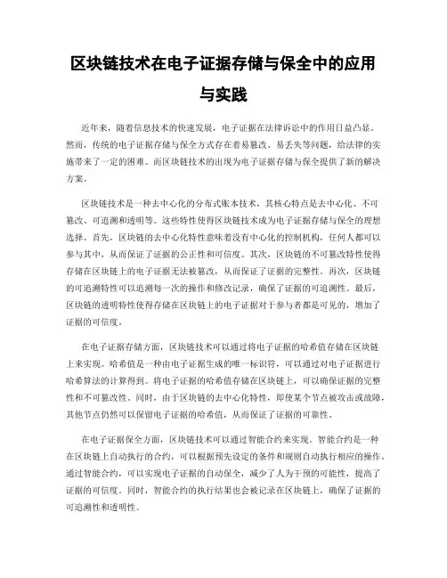 区块链技术在电子证据存储与保全中的应用与实践