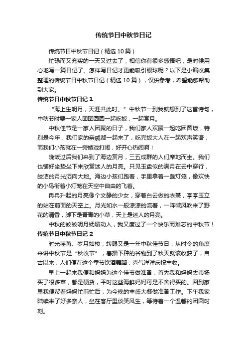 传统节日中秋节日记（精选10篇）