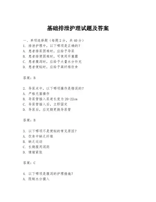基础排泄护理试题及答案