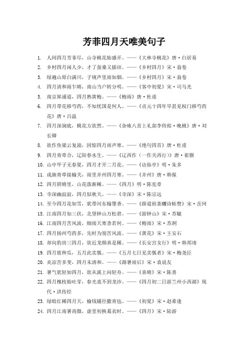 芳菲四月天唯美句子