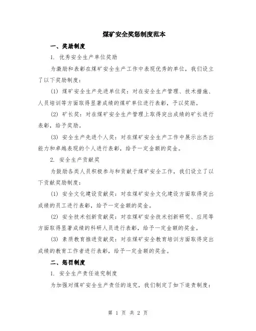 煤矿安全奖惩制度范本