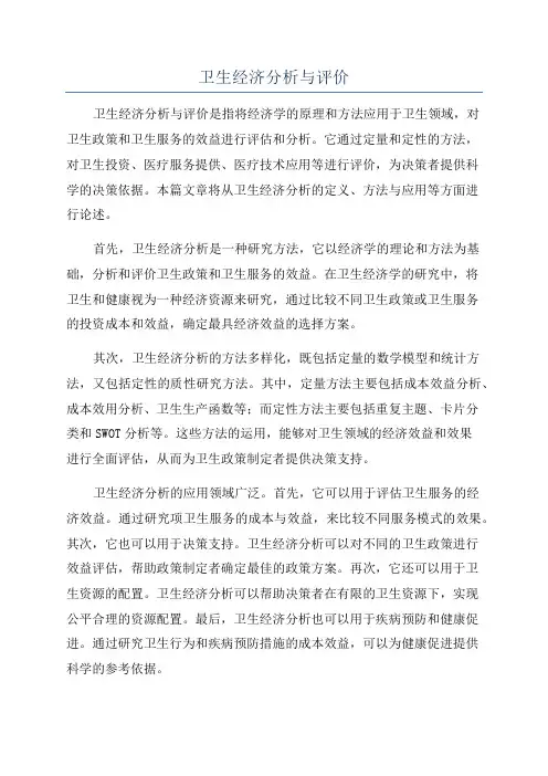 卫生经济分析与评价