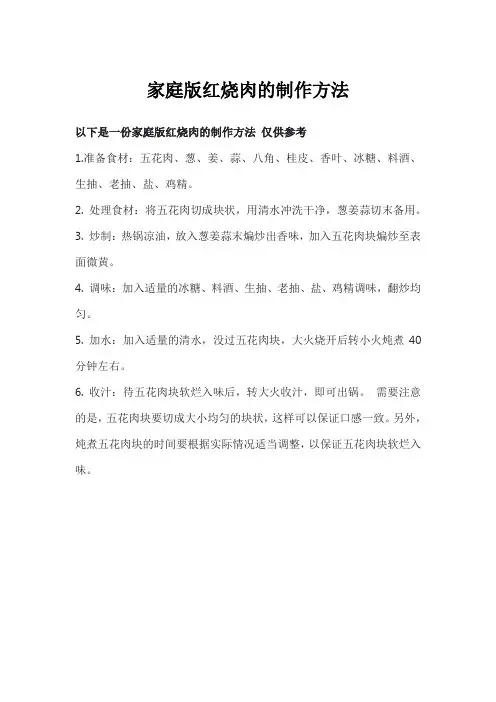 家庭版红烧肉的制作方法