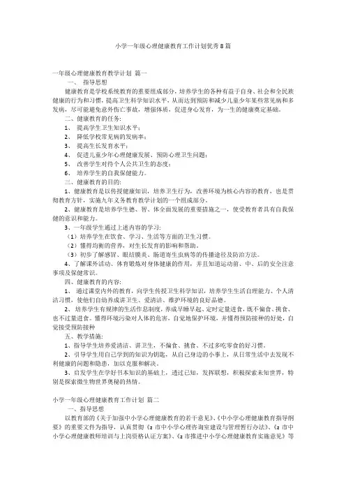 小学一年级心理健康教育工作计划优秀8篇
