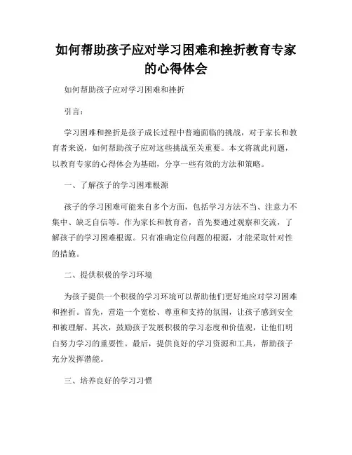 如何帮助孩子应对学习困难和挫折教育专家的心得体会