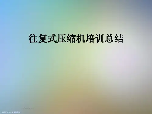 往复式压缩机培训总结