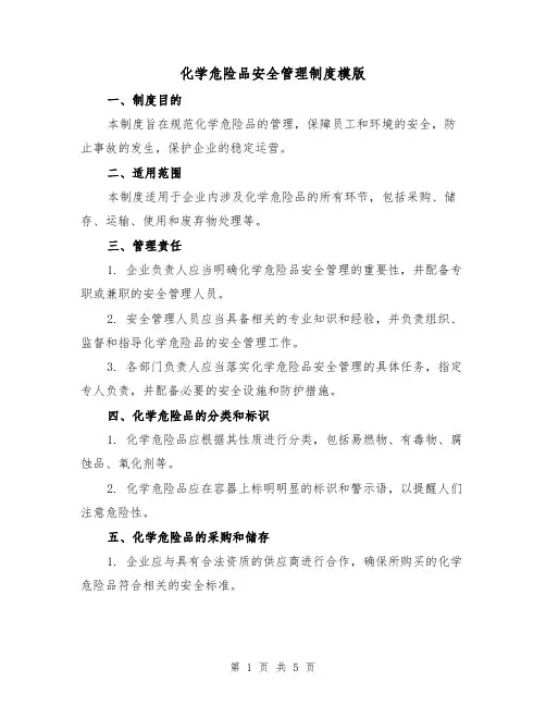 化学危险品安全管理制度模版(二篇)