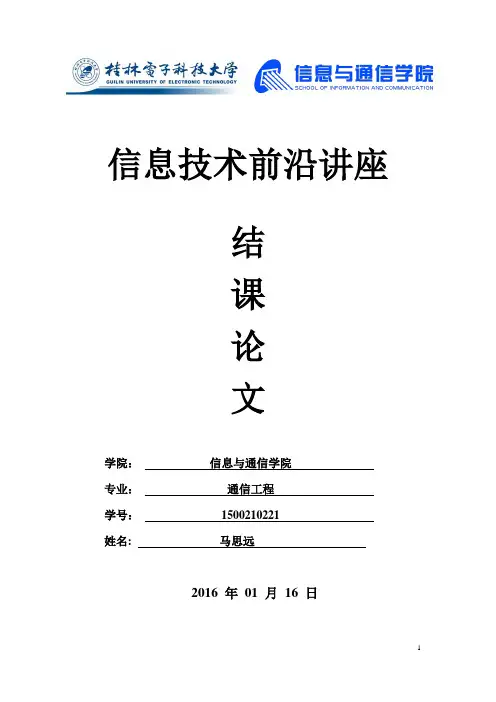 信息技术前沿讲座结课论文---精品管理资料