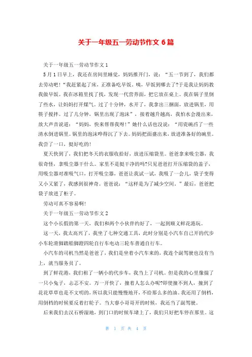关于一年级五一劳动节作文6篇