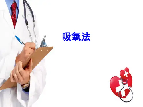 临床常用技能—吸氧法