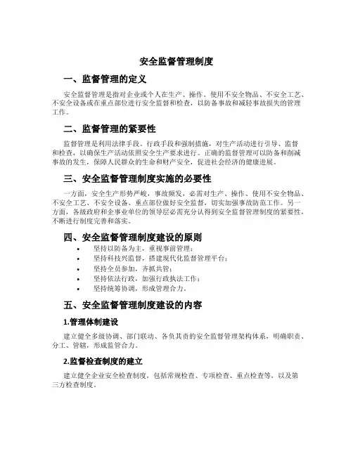 安全监督管理制度