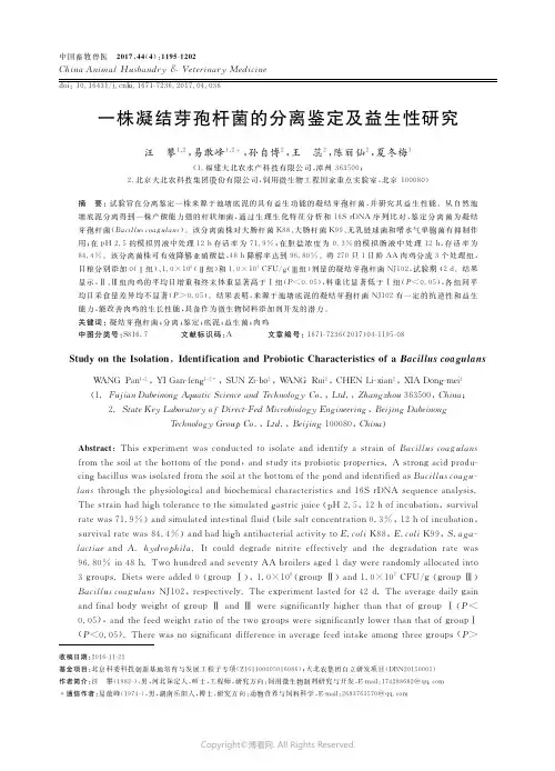 一株凝结芽孢杆菌的分离鉴定及益生性研究