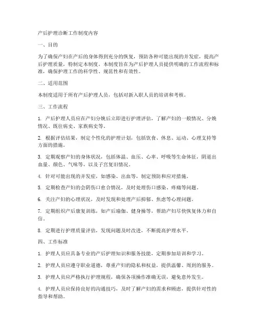 产后护理诊断工作制度内容