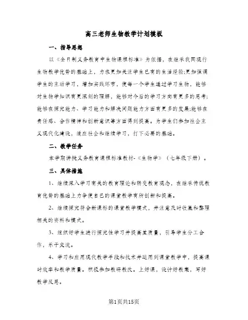 高三老师生物教学计划模板（四篇）