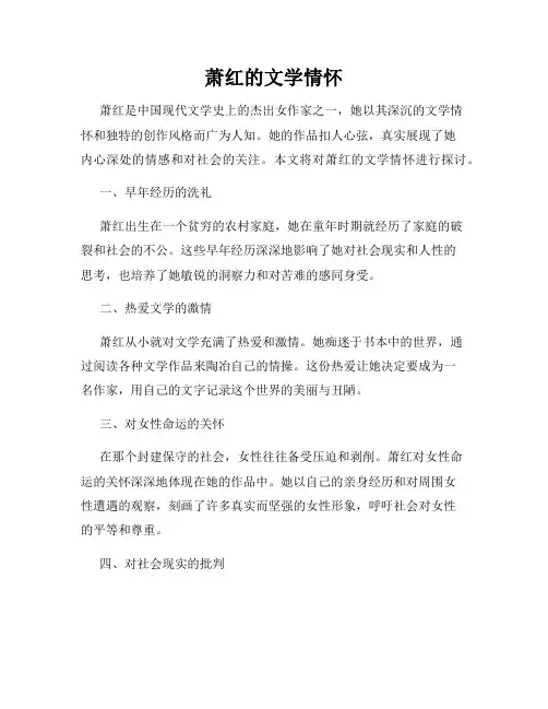 萧红的文学情怀