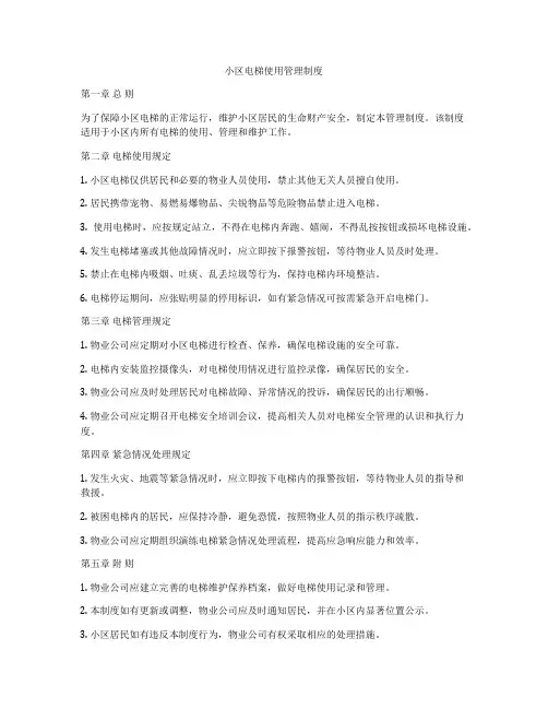 小区电梯使用管理制度