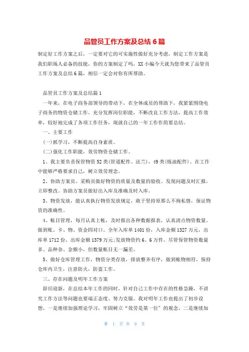 品管员工作计划及总结6篇