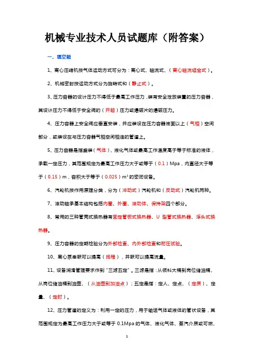 机械专业技术人员试题库(附答案)