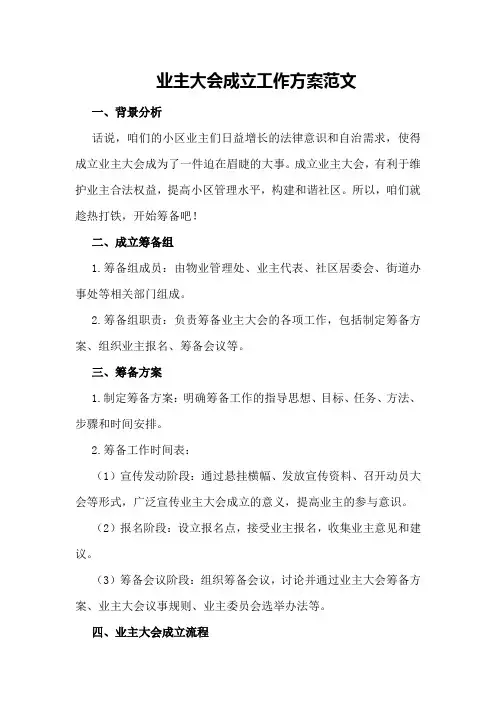 业主大会成立工作方案范文