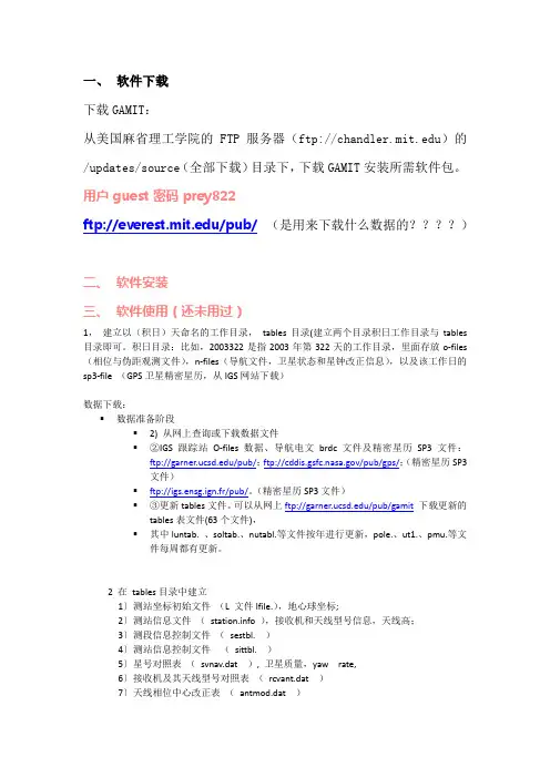 gamit软件全程攻略